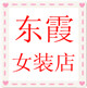东霞女装店