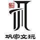巩家文玩