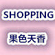 SHOPPING 果色天香