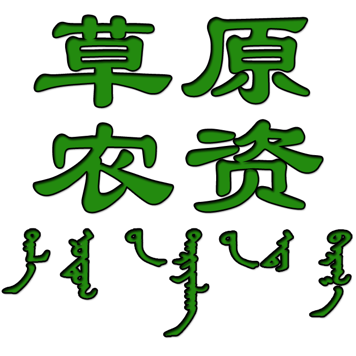 草原农资的LOGO