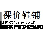 裸价鞋铺时尚女鞋的LOGO