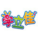 学立佳旗舰店