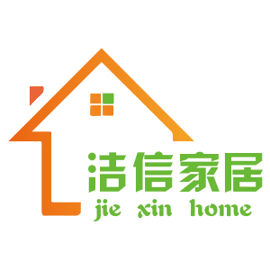 洁信家居