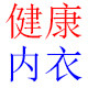 高品质 内衣