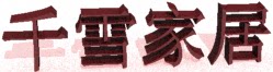 千雪家居
