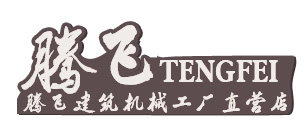 腾飞建筑机械