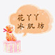 花丫丫冰肌坊