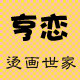亨恋烫画世家