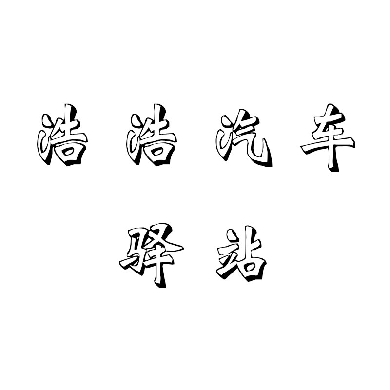 浩浩汽车驿站的LOGO
