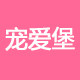 宠爱堡