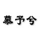 慕予兮