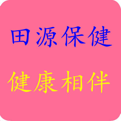 田源保健用品