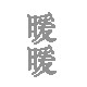 暖暖茶器的LOGO