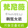 FaniveeW 韩版女装