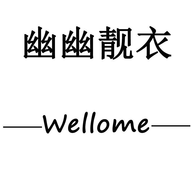 幽幽靓衣