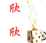 北京欣欣烟具私人定制店的LOGO