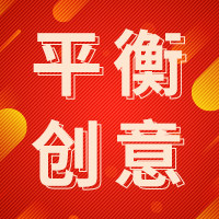 平衡创意