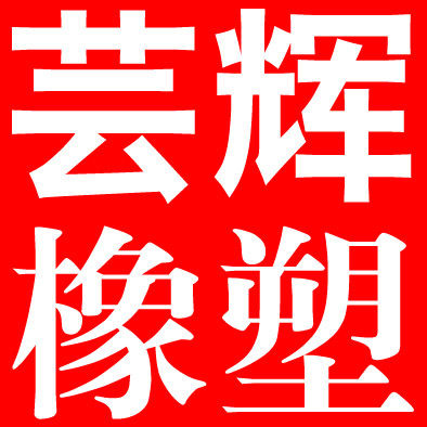 芸辉橡塑制品的LOGO