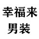 幸福来男装