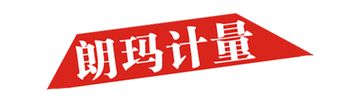 上海朗玛计量