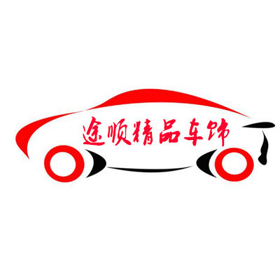 途顺精品车饰