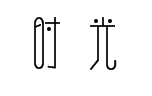 享自由 时光家居