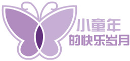 小童年的快乐岁月