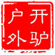 开驴户外