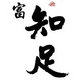 富知足健康品批零的LOGO
