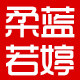 柔蓝若婷旗舰店的LOGO