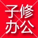 子修办公用品专营店的LOGO