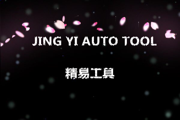精易汽车专用工具
