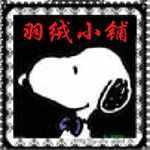 羽绒小铺