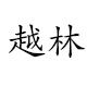 越林厨具