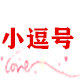 小逗号生活馆