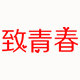 致青春精品职业女装