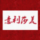 意利莎美职业装