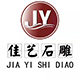嘉祥佳艺石雕的LOGO