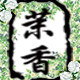 茉香DIY的LOGO