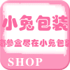 小兔包装