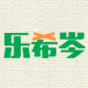 乐希岑家居的LOGO