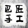 巴匠手工