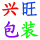 兴旺包装