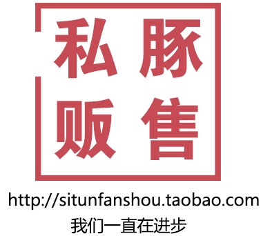 私豚贩售