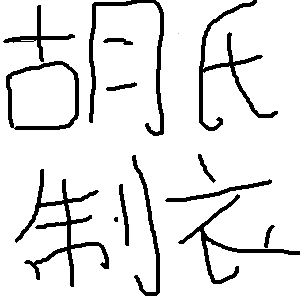 胡氏制衣有限公司