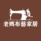 老妈布艺家居