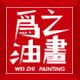 为之小舍