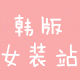 韩版女装站