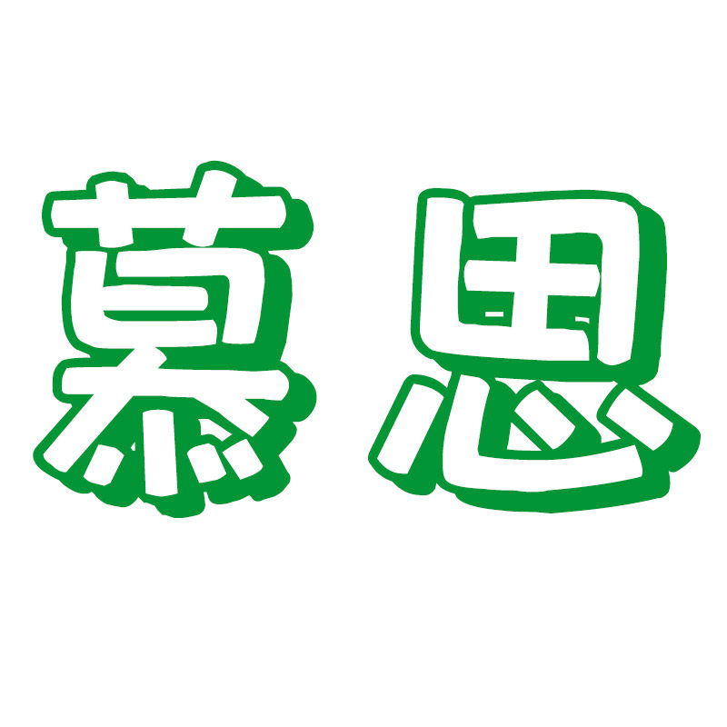 慕思趣味
