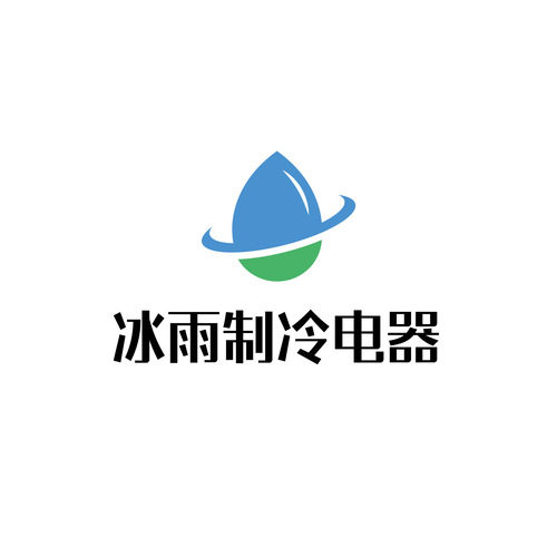 新疆冰雨制冷电器的LOGO